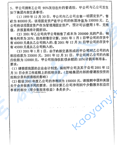 2002年复旦大学会计学考研真题,image.png,复旦大学会计学,复旦大学,会计学,第5张