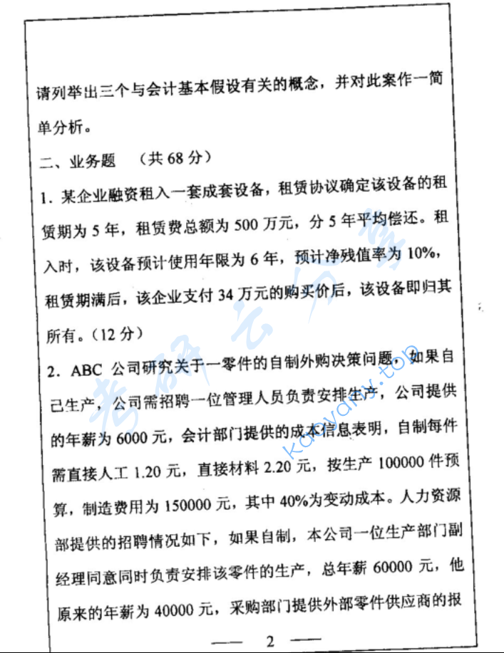 2001年复旦大学会计学考研真题,image.png,复旦大学会计学,复旦大学,会计学,第2张