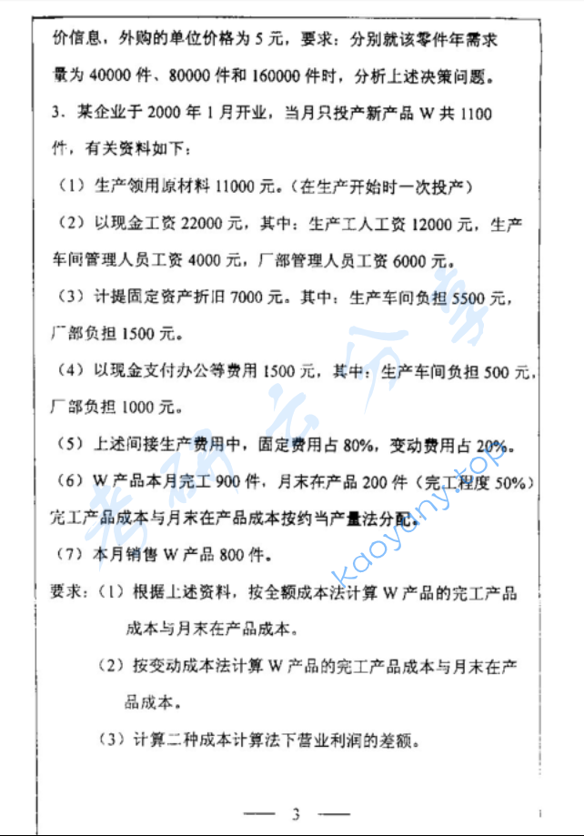 2001年复旦大学会计学考研真题,image.png,复旦大学会计学,复旦大学,会计学,第3张
