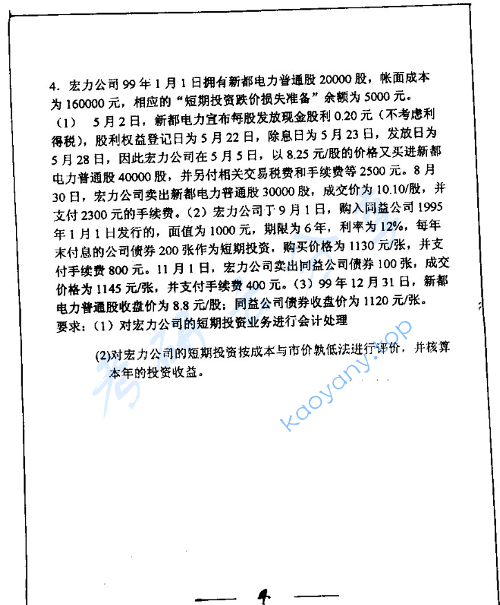 2001年复旦大学会计学考研真题,image.png,复旦大学会计学,复旦大学,会计学,第4张