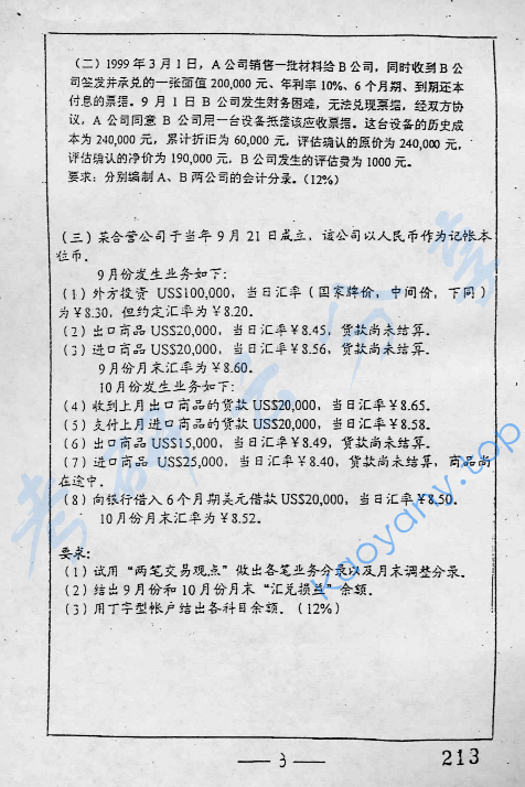 2000年复旦大学会计学考研真题,image.png,复旦大学会计学,复旦大学,会计学,第3张