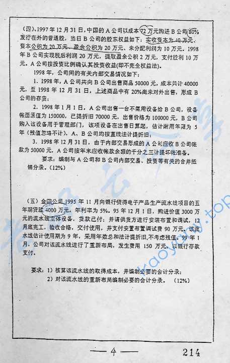 2000年复旦大学会计学考研真题,image.png,复旦大学会计学,复旦大学,会计学,第4张