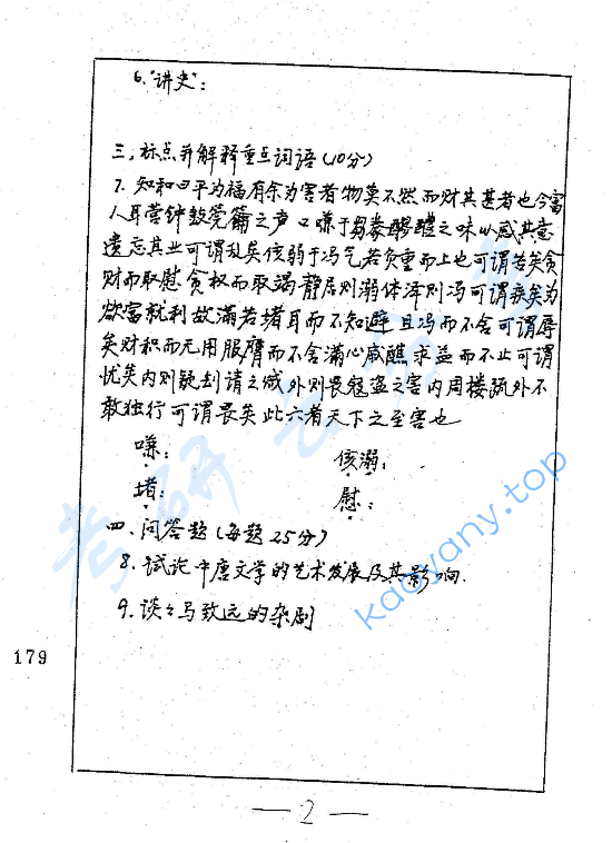 1997年​复旦大学中国古代文学史考研真题,image.png,复旦大学中国古代文学,复旦大学,中国古代文学,第2张
