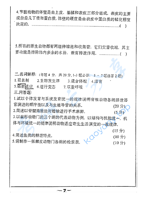 1997年复旦大学动物学考研真题,image.png,复旦大学动物学,复旦大学,动物学,第2张