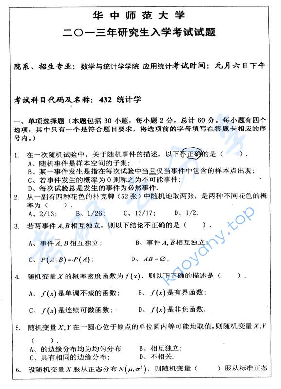 2013年华中师范大学432统计学考研真题