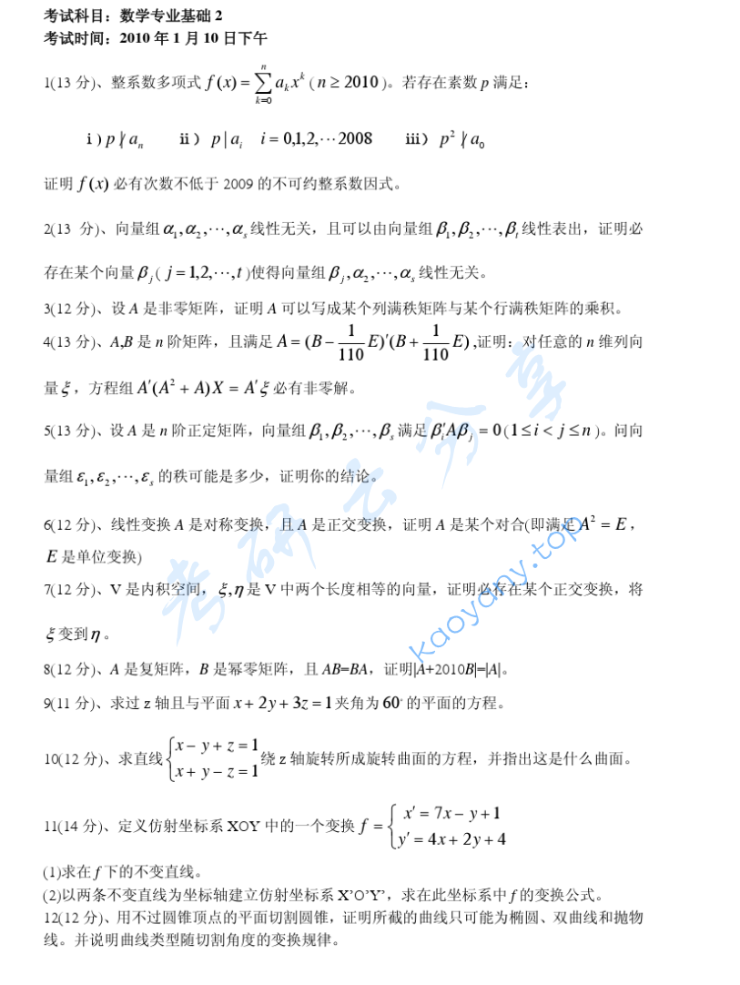 2010年北京大学解析几何与高等代数考研真题,image.png,北京大学解析几何与高等代数,北京大学,解析几何与高等代数,第2张
