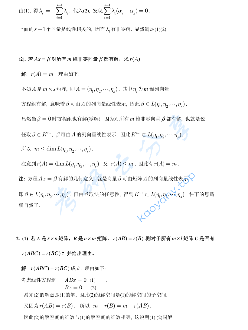 2008年北京大学解析几何与高等代数考研真题及答案,image.png,北京大学解析几何与高等代数,北京大学,解析几何与高等代数,第3张