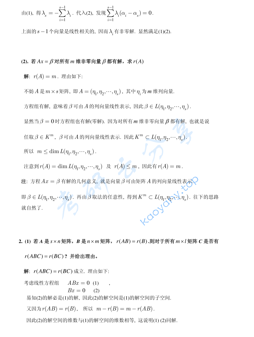 2008年北京大学解析几何与高等代数考研真题及答案,image.png,北京大学解析几何与高等代数,北京大学,解析几何与高等代数,第4张