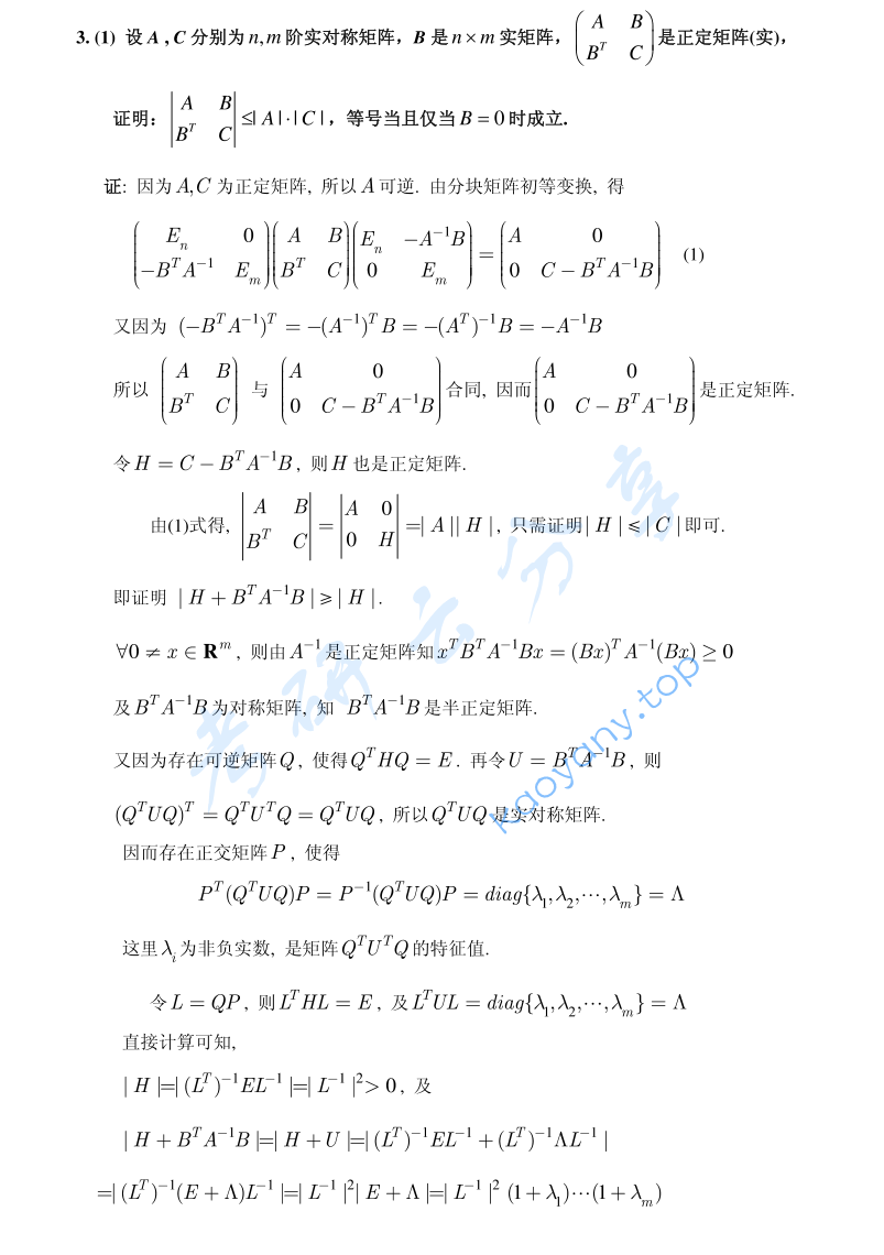 2008年北京大学解析几何与高等代数考研真题及答案,image.png,北京大学解析几何与高等代数,北京大学,解析几何与高等代数,第6张
