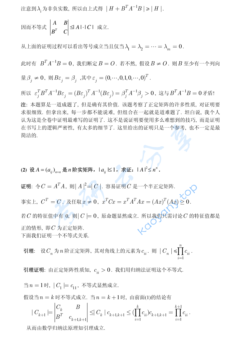 2008年北京大学解析几何与高等代数考研真题及答案,image.png,北京大学解析几何与高等代数,北京大学,解析几何与高等代数,第7张