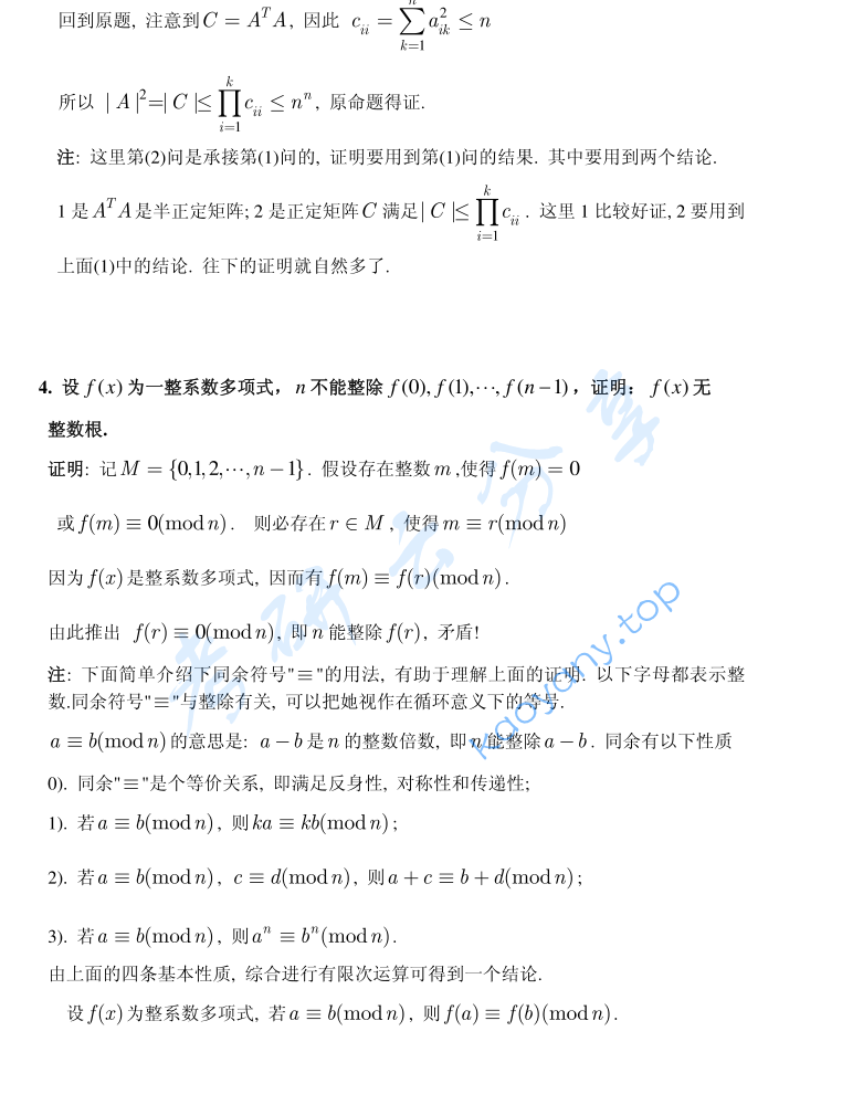 2008年北京大学解析几何与高等代数考研真题及答案,image.png,北京大学解析几何与高等代数,北京大学,解析几何与高等代数,第8张