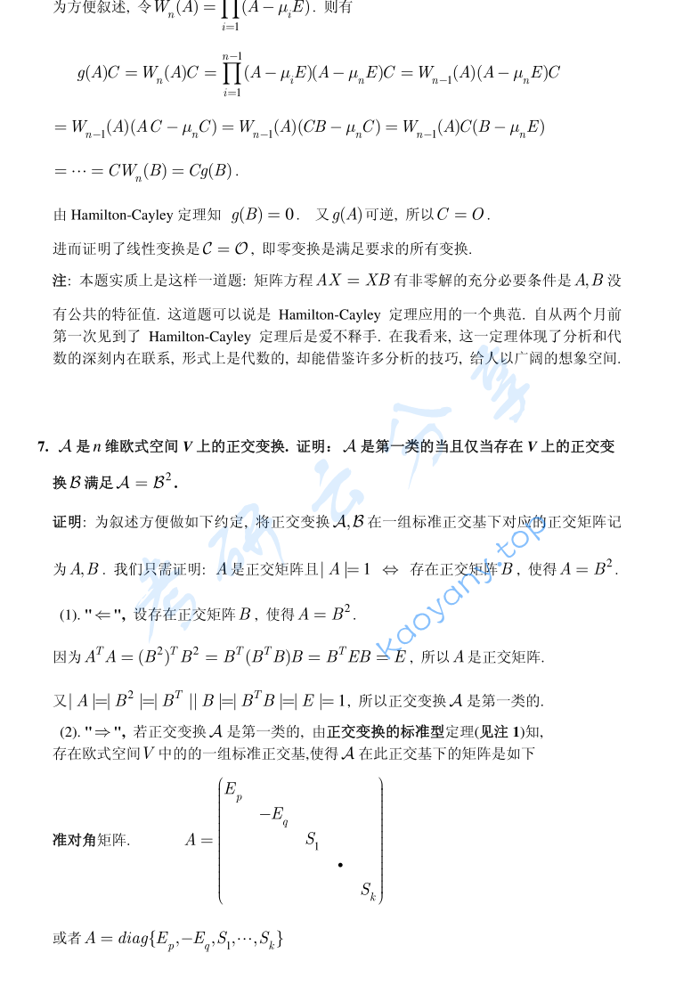 2008年北京大学解析几何与高等代数考研真题及答案,image.png,北京大学解析几何与高等代数,北京大学,解析几何与高等代数,第9张
