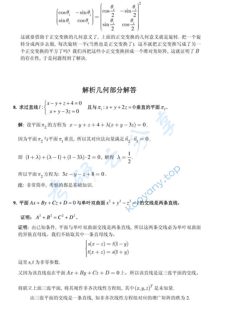 2008年北京大学解析几何与高等代数考研真题及答案,image.png,北京大学解析几何与高等代数,北京大学,解析几何与高等代数,第13张