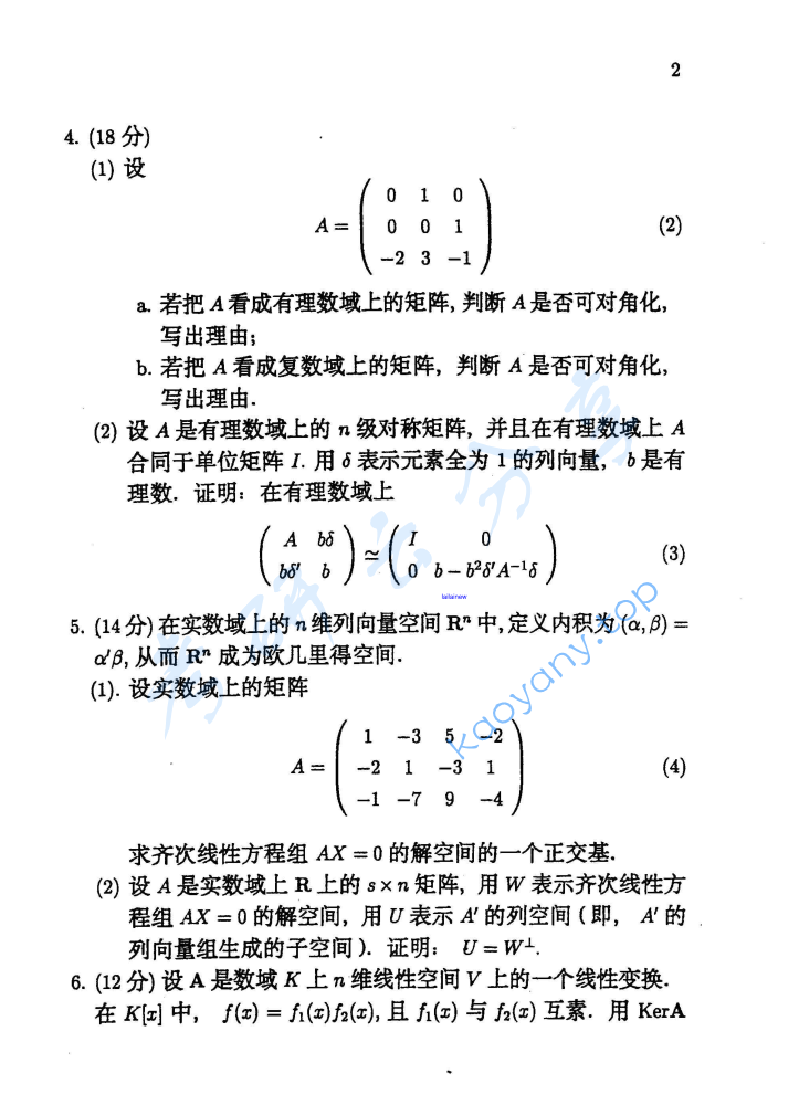 2001年北京大学解析几何与高等代数考研真题,image.png,北京大学解析几何与高等代数,北京大学,解析几何与高等代数,第2张