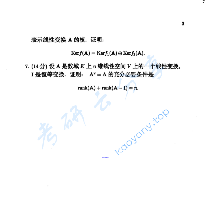 2001年北京大学解析几何与高等代数考研真题,image.png,北京大学解析几何与高等代数,北京大学,解析几何与高等代数,第3张