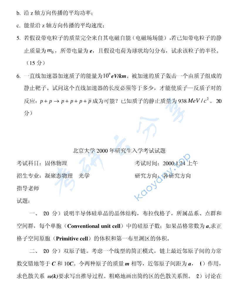 2000年北京大学电动力学考研真题,image.png,北京大学电动力学,北京大学,电动力学,第2张
