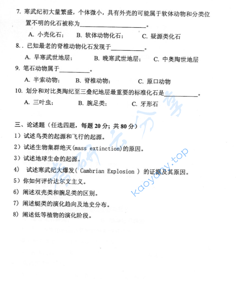 2005年北京大学古生物学考研真题,image.png,北京大学古生物学,北京大学,古生物学,第2张