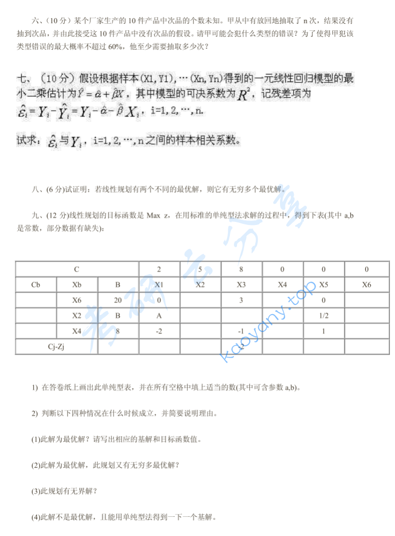 2000年北京大学概率统计与线性规划考研真题,image.png,北京大学概率统计与线性规划,北京大学,概率统计与线性规划,第2张