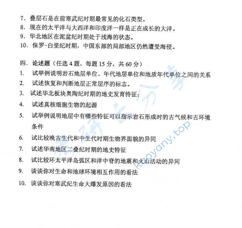 2005年北京大学地史学考研真题,image.png,北京大学地史学,北京大学,地史学,第2张