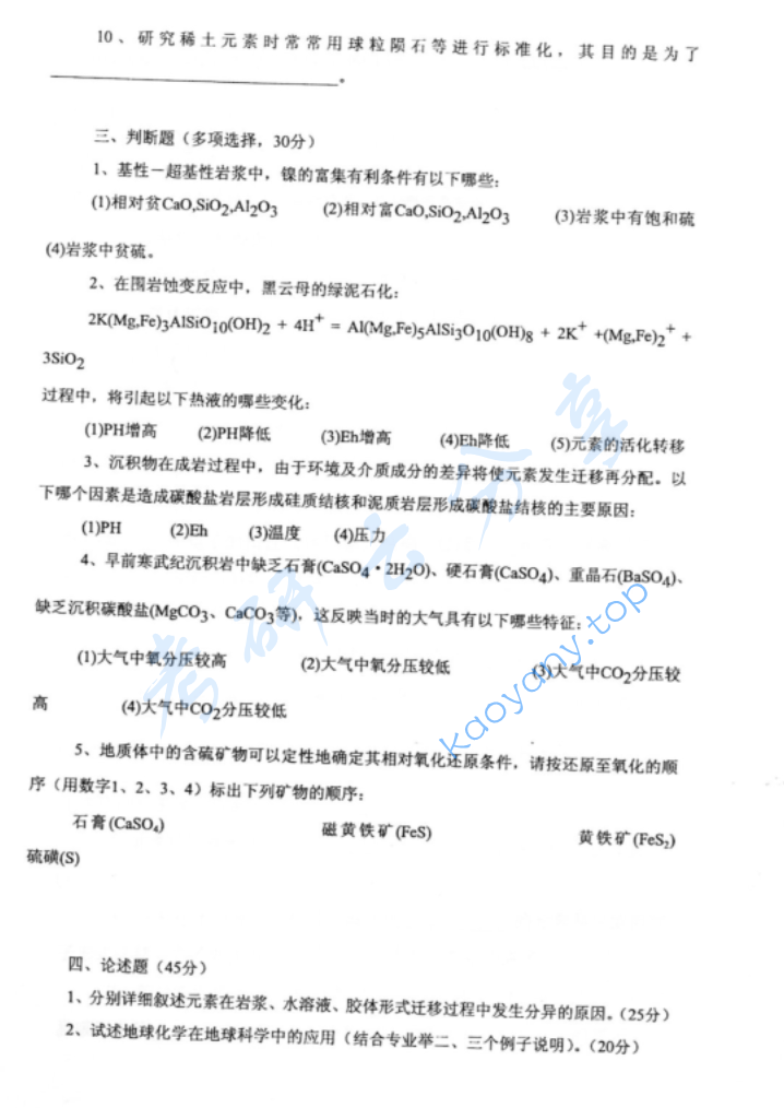 2004年北京大学地球化学考研真题,image.png,北京大学地球化学,北京大学,地球化学,第2张
