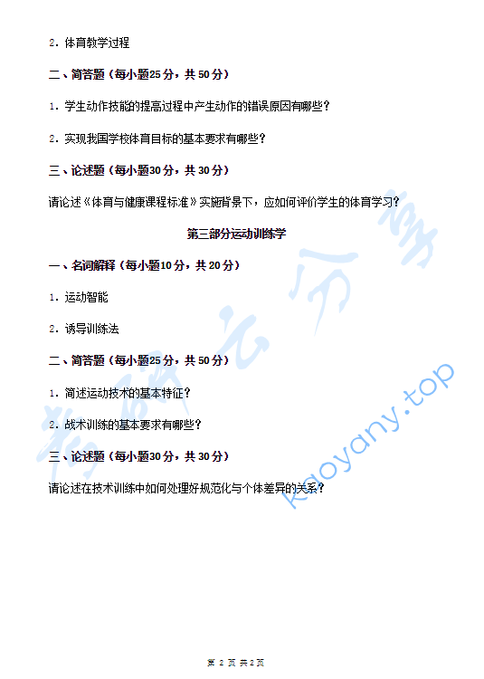 2018年云南师范大学346体育综合考研真题,image.png,云南师范大学体育综合,云南师范大学,体育综合,第2张