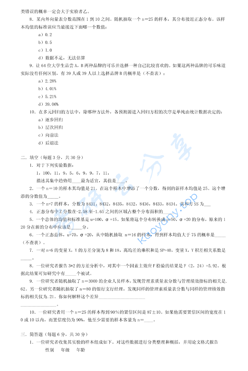 2001年北京大学心理统计考研真题,image.png,北京大学心理统计,北京大学,心理统计,第2张