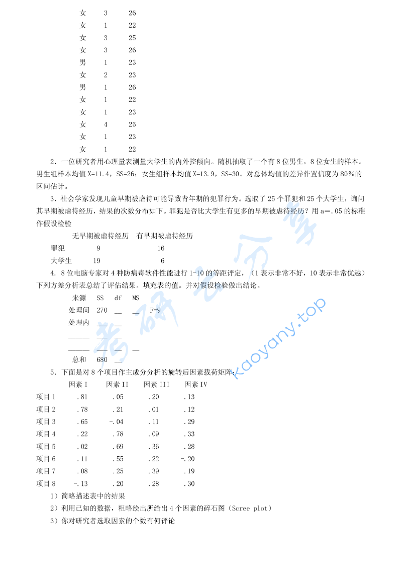 2001年北京大学心理统计考研真题,image.png,北京大学心理统计,北京大学,心理统计,第3张
