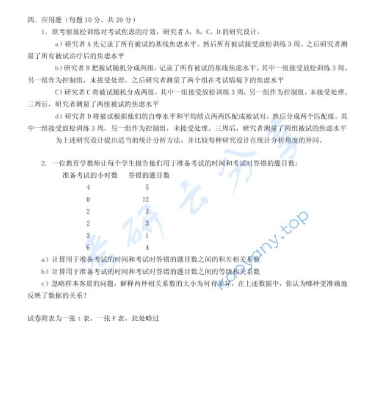 2001年北京大学心理统计考研真题,image.png,北京大学心理统计,北京大学,心理统计,第4张