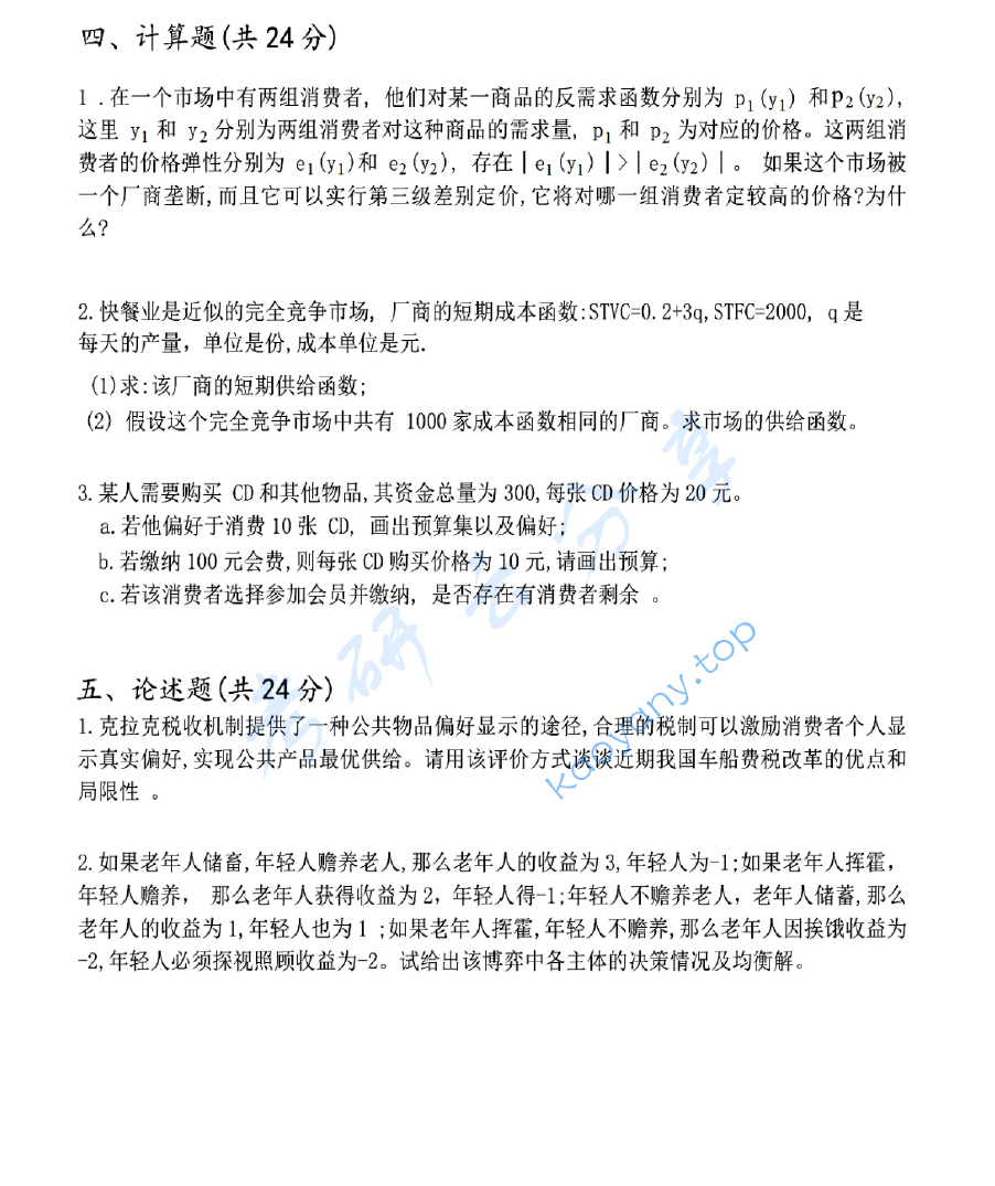 2010年北京大学经济学综合考研真题,image.png,北京大学经济学综合,北京大学,经济学综合,第2张