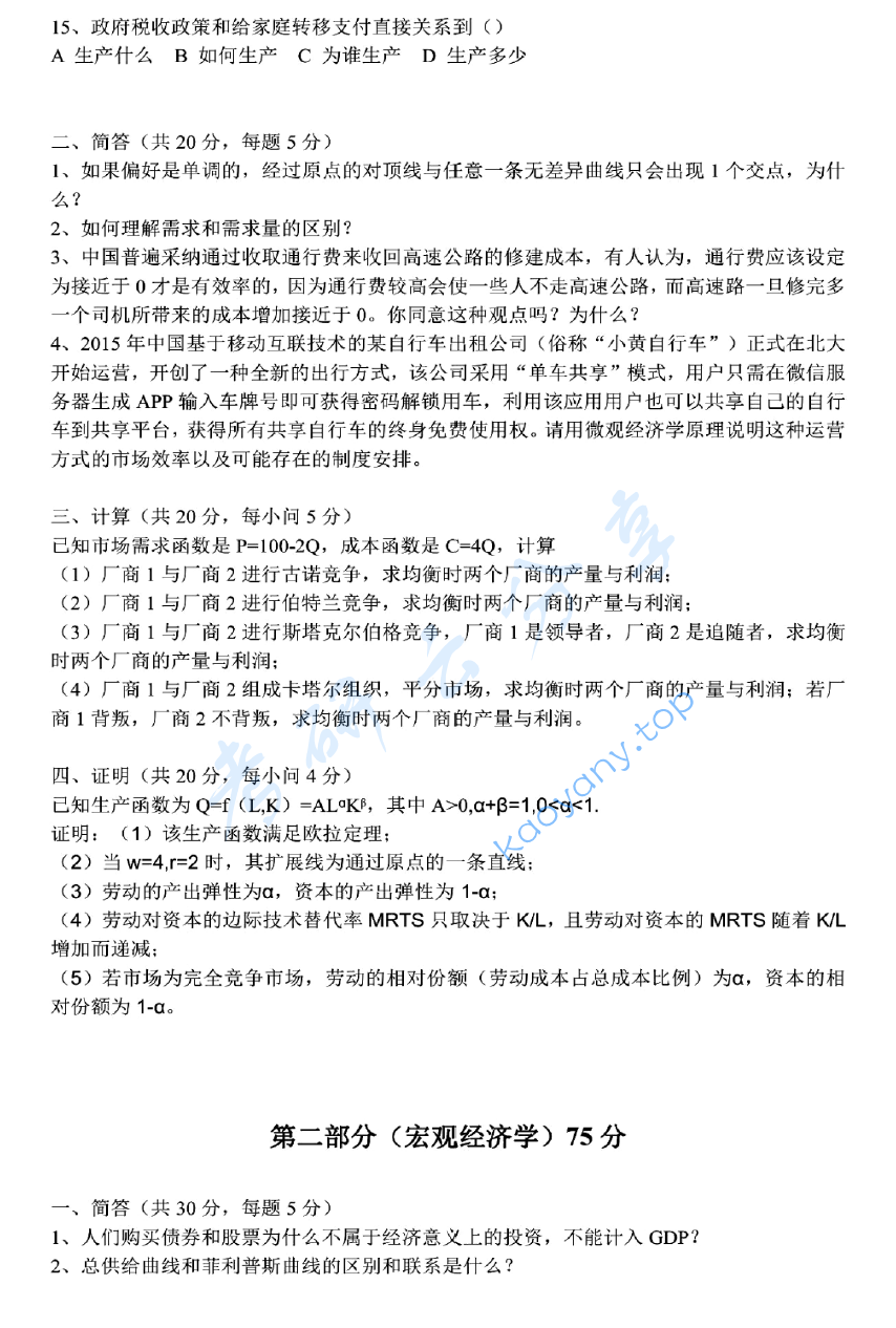 2017年北京大学经济学综合考研真题,image.png,北京大学经济学综合,北京大学,经济学综合,第2张