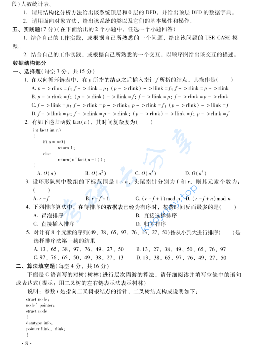 2004年北京大学软件工程与数据结构考研真题,image.png,北京大学软件工程与数据结构,北京大学,软件工程与数据结构,第2张