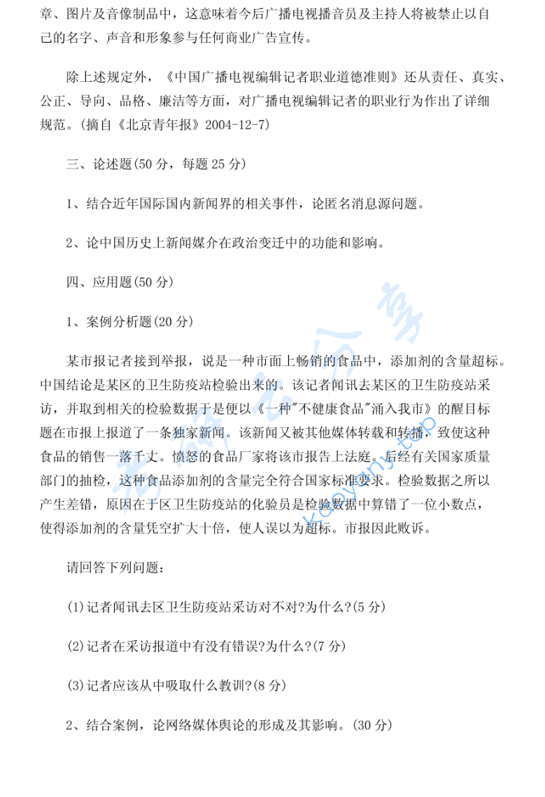 2005年北京大学新闻学考研真题,image.png,北京大学新闻学,北京大学,新闻学,第2张