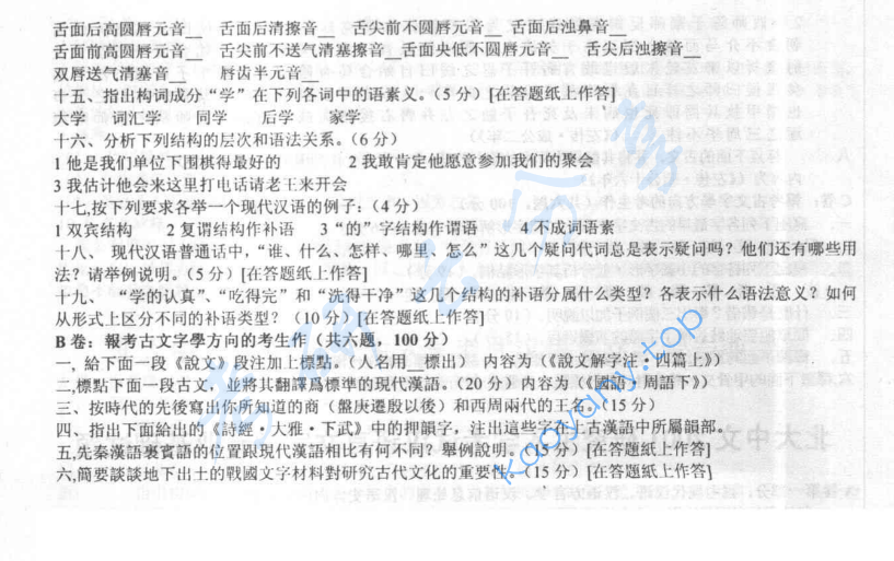 2001年北京大学汉语言文字学专业基础课考研真题,image.png,北京大学汉语言文字学,北京大学,汉语言文字学,第2张