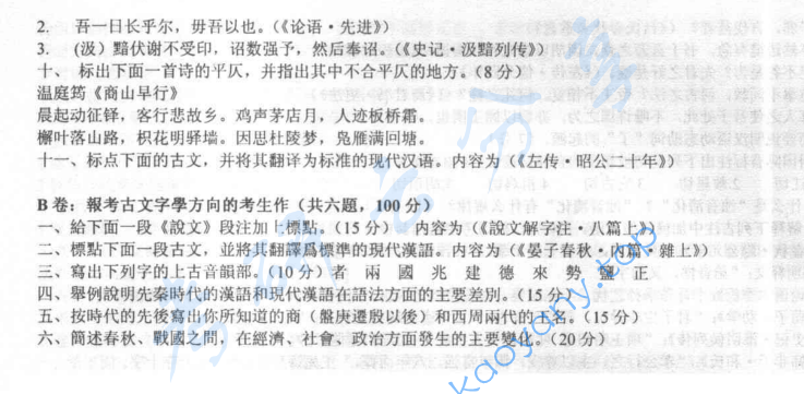 2002年北京大学汉语言文字学专业基础课考研真题,image.png,北京大学汉语言文字学,北京大学,汉语言文字学,第2张