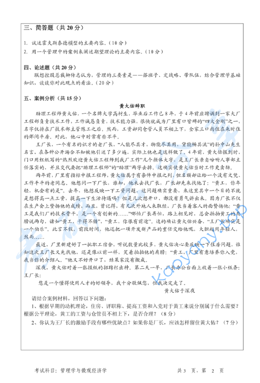 2010年暨南大学828管理学与微观经济学考研真题,image.png,暨南大学管理学与微观经济学,暨南大学,管理学与微观经济学,第2张