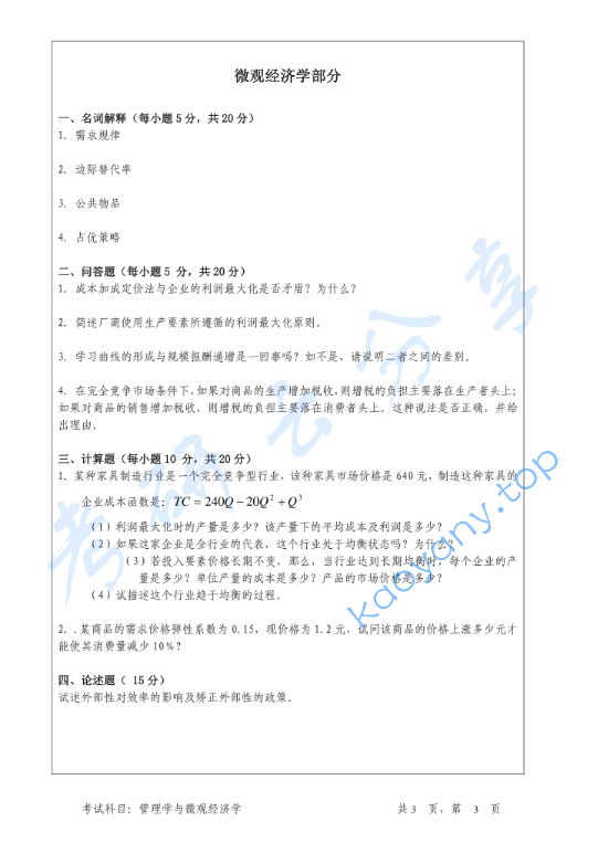 2010年暨南大学828管理学与微观经济学考研真题,image.png,暨南大学管理学与微观经济学,暨南大学,管理学与微观经济学,第3张