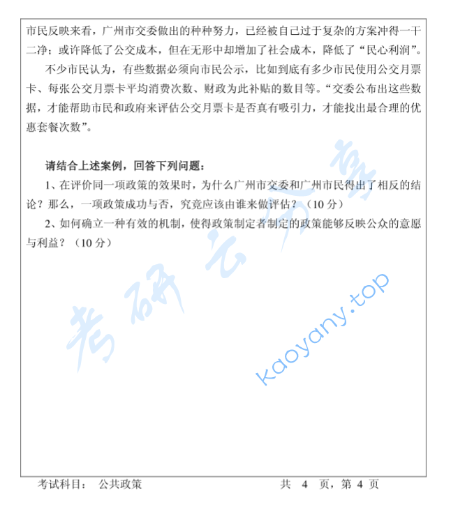 2010年暨南大学829公共政策考研真题,image.png,暨南大学公共政策,暨南大学,公共政策,第4张