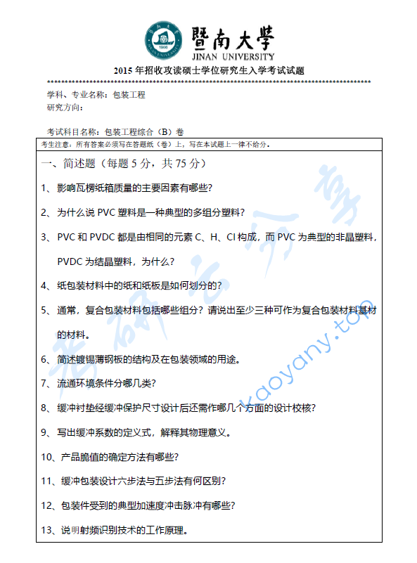 2015年暨南大学835包装工程综合考研真题.doc