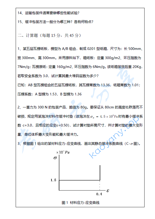 2015年暨南大学835包装工程综合考研真题.doc,image.png,暨南大学包装工程综合,暨南大学,包装工程综合,第2张