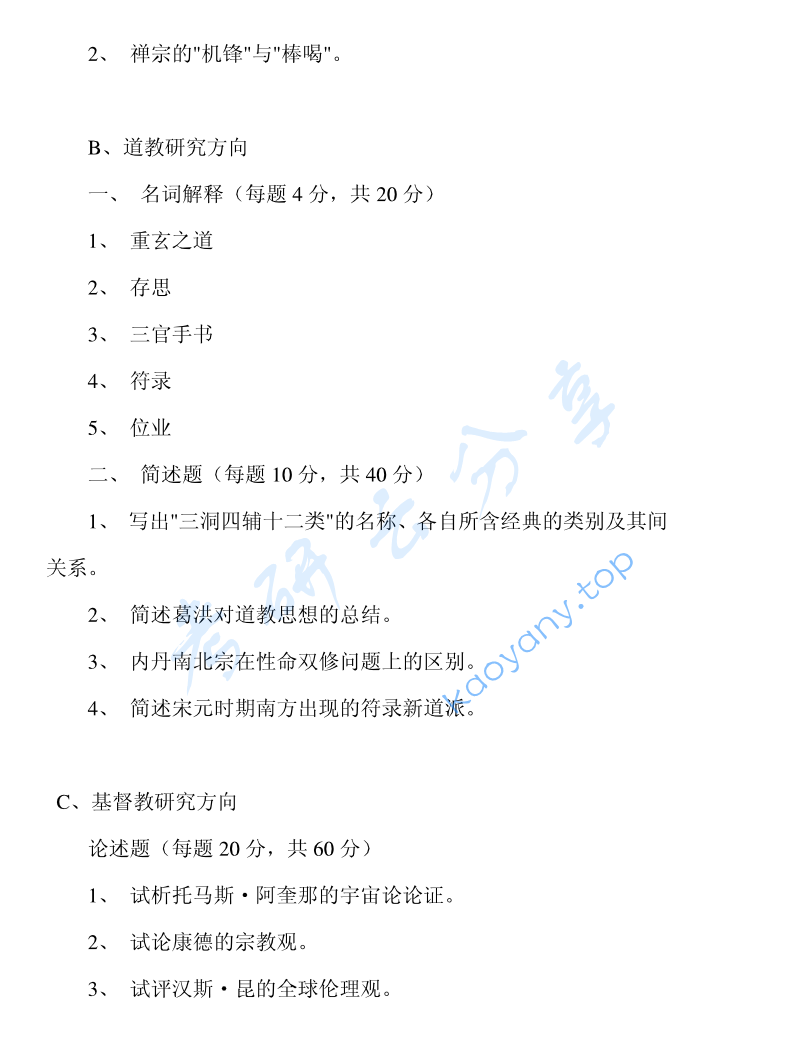 2001年北京大学宗教学原理考研真题,image.png,北京大学宗教学原理,北京大学,宗教学原理,第2张