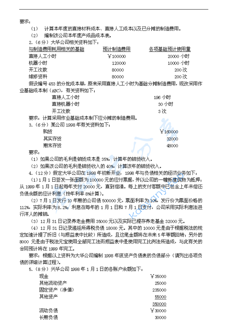 2002年北京大学会计学考研真题,image.png,北京大学会计学,北京大学,会计学,第2张