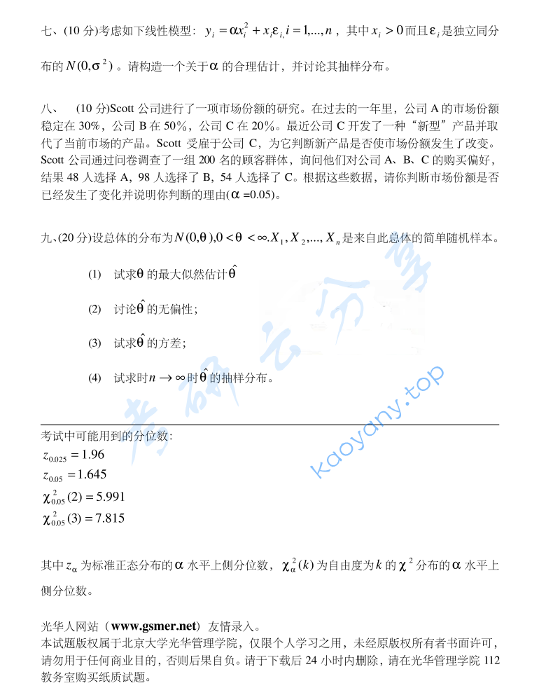 2004年北京大学统计学考研真题,image.png,北京大学统计学,北京大学,统计学,第2张