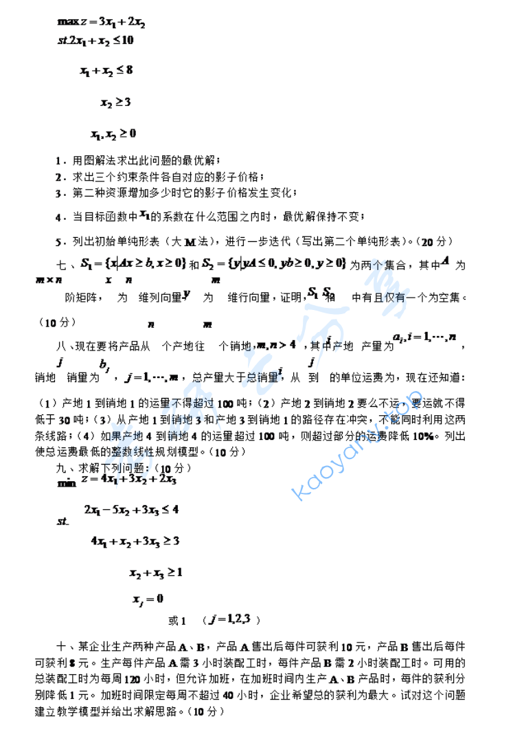 2004年北京大学运筹学与管理信息系统考研真题,image.png,北京大学,第2张