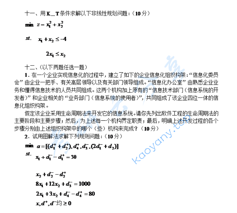2004年北京大学运筹学与管理信息系统考研真题,image.png,北京大学,第3张