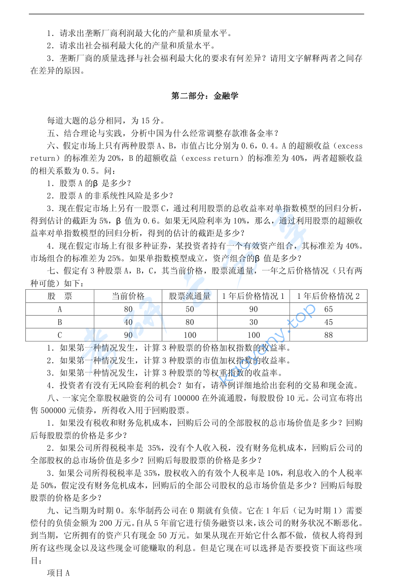 2004年北京大学经济学与金融学考研真题,image.png,北京大学经济学与金融学,北京大学,经济学与金融学,第2张