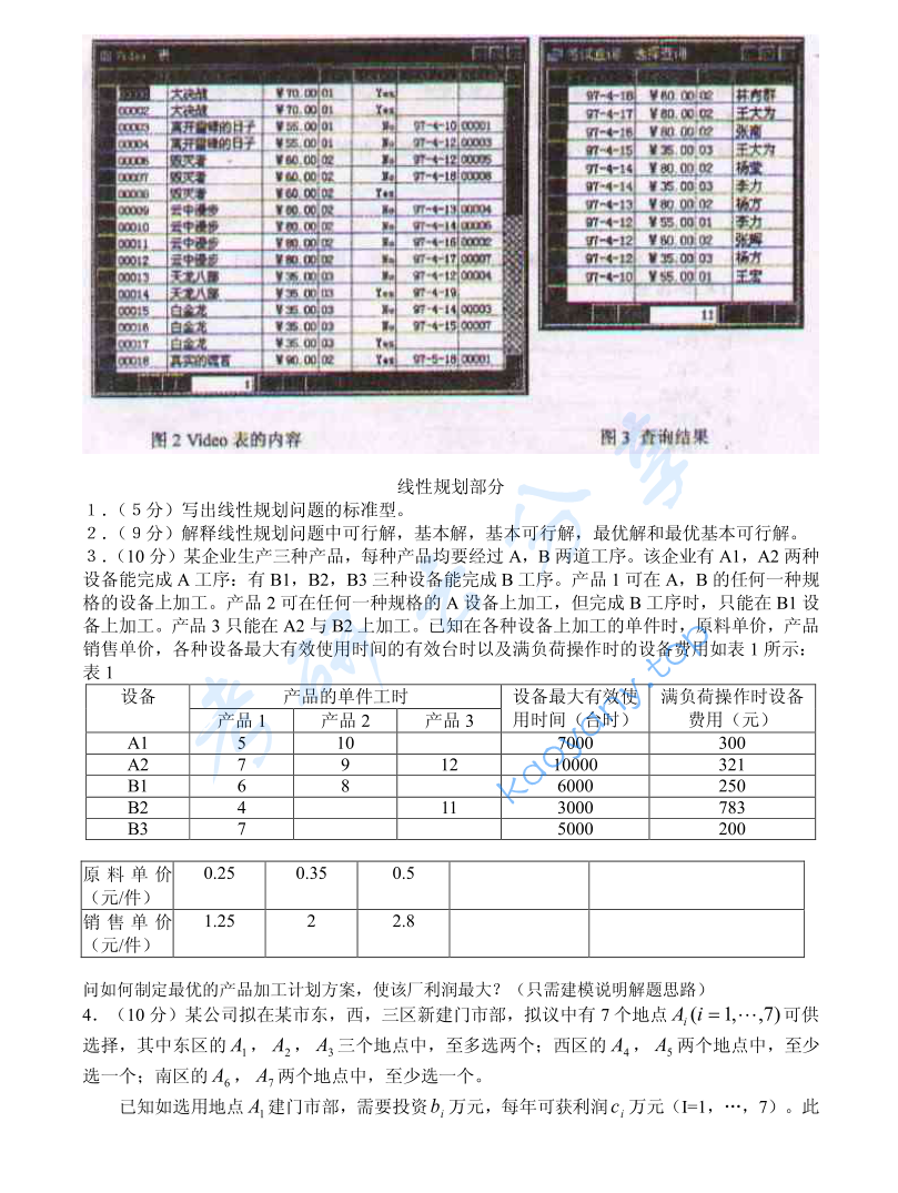 2003年北京大学信息系统、线性规划与概率统计考研真题,image.png,北京大学,第3张
