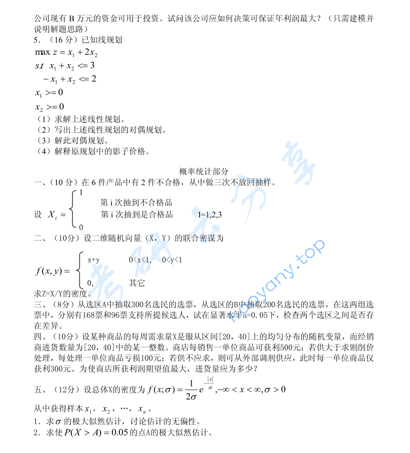 2003年北京大学信息系统、线性规划与概率统计考研真题,image.png,北京大学,第4张