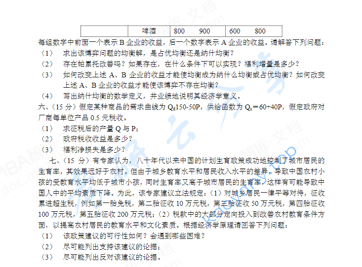 2002年北京大学微观经济学考研真题,image.png,北京大学微观经济学,北京大学,微观经济学,第2张