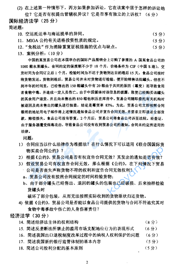 2004年北京大学法学综合B卷考研真题,image.png,北京大学法学综合,北京大学,法学综合,第2张