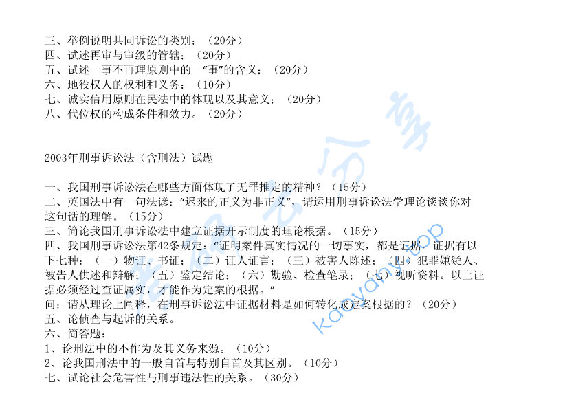 2003年北京大学诉讼法学考研真题,image.png,北京大学诉讼法学,北京大学,诉讼法学,第2张